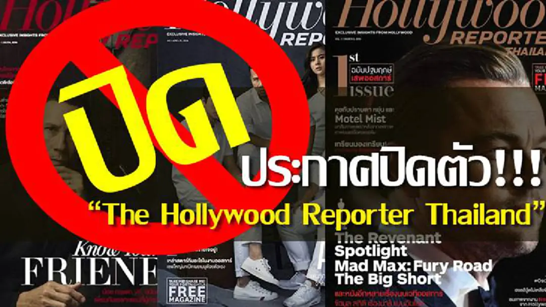 ยกธงยอมแพ้ !! The Hollywood Reporter Thailand ประกาศปิดตัวแล้ว ยกธงยอมแพ้ !! The Hollywood Reporter Thailand ประกาศปิดตัวแล้ว