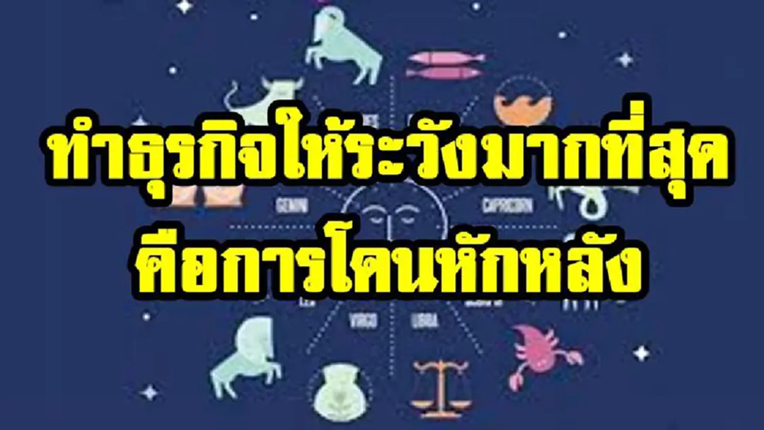 หมอดูคนดังเผย ปีนักษัตรใดต่อไปนี้ ทำธุรกิจให้ระวังโดนหักหลัง (รายละเอียด) หมอดูคนดังเผย ปีนักษัตรใดต่อไปนี้ ทำธุรกิจให้ระวังโดนหักหลัง (รายละเอียด)