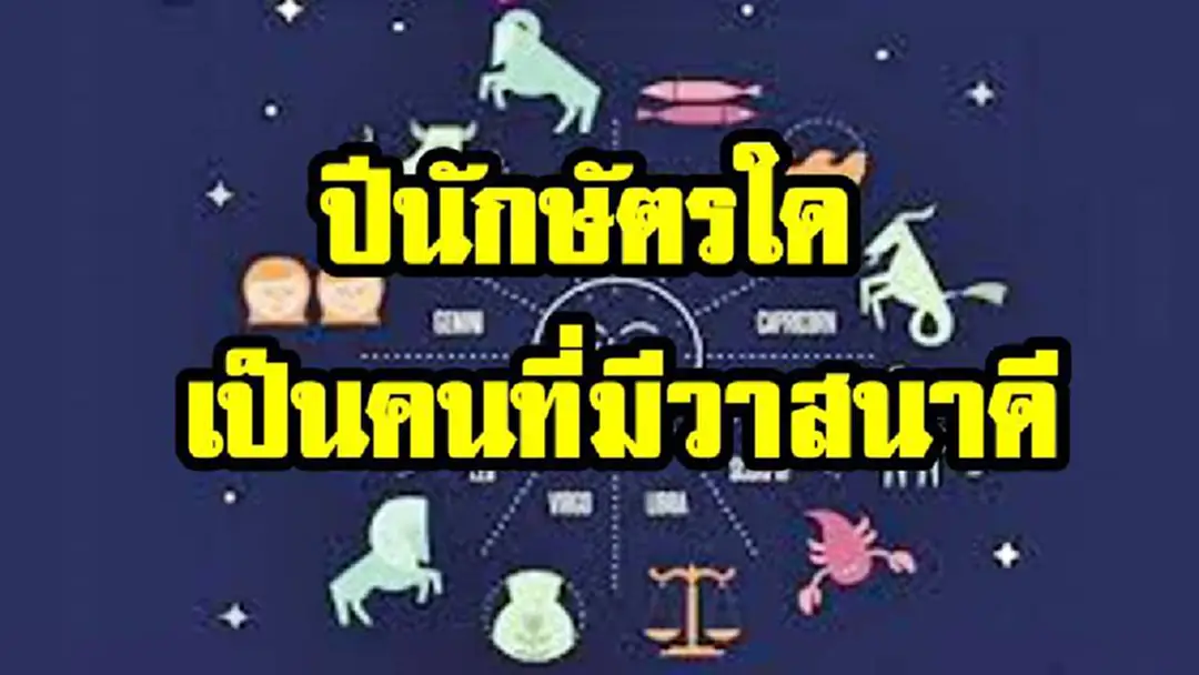 ใช่คุณหรือไม่เช็คเลย!! หมอดูคนดังเผย ปีนักษัตรใดต่อไปนี้ เป็นคนที่มีวาสนาดี (รายละเอียด) ใช่คุณหรือไม่เช็คเลย!! หมอดูคนดังเผย ปีนักษัตรใดต่อไปนี้ เป็นคนที่มีวาสนาดี (รายละเอียด)