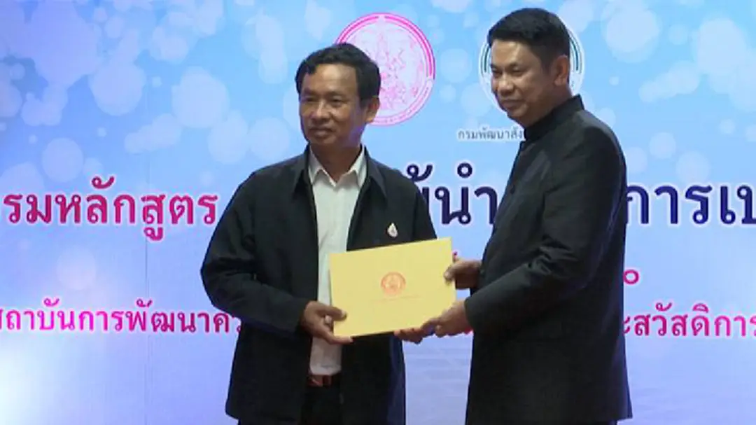 พม.ยกระดับ อพม.สร้างผู้นำแห่งการเปลี่ยนแปลงทางสังคม