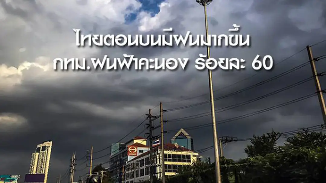 อย่าลืมพกร่ม! อุตุฯ เผย ไทยตอนบนมีฝนมากขึ้น กทม.ฝนฟ้าคะนอง ร้อยละ 60