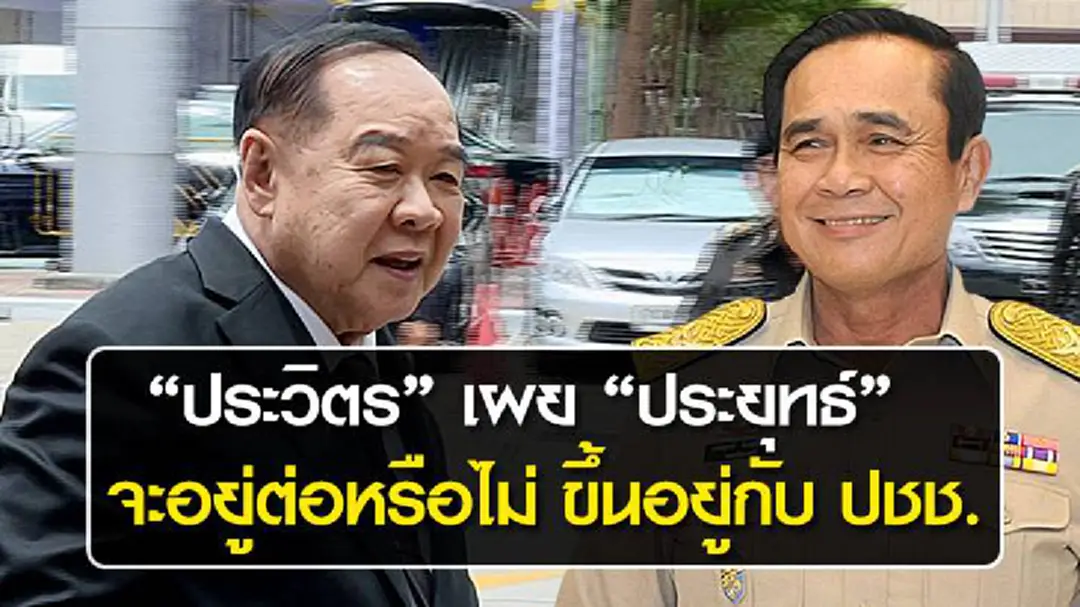 "ประวิตร" เผย "ประยุทธ์" จะอยู่ต่อหรือไม่ ขึ้นอยู่กับ ปชช. "ประวิตร" เผย "ประยุทธ์" จะอยู่ต่อหรือไม่ ขึ้นอยู่กับ ปชช.