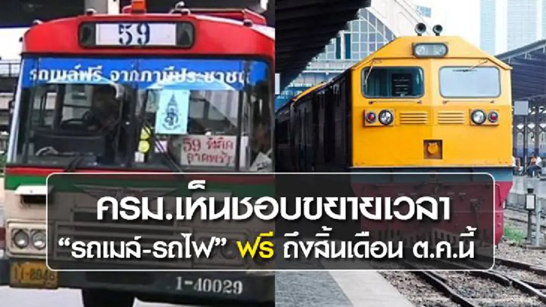 ครม.เห็นชอบขยายเวลา "รถเมล์-รถไฟ" ฟรี ถึงสิ้นเดือน ต.ค.นี้ ครม.เห็นชอบขยายเวลา "รถเมล์-รถไฟ" ฟรี ถึงสิ้นเดือน ต.ค.นี้