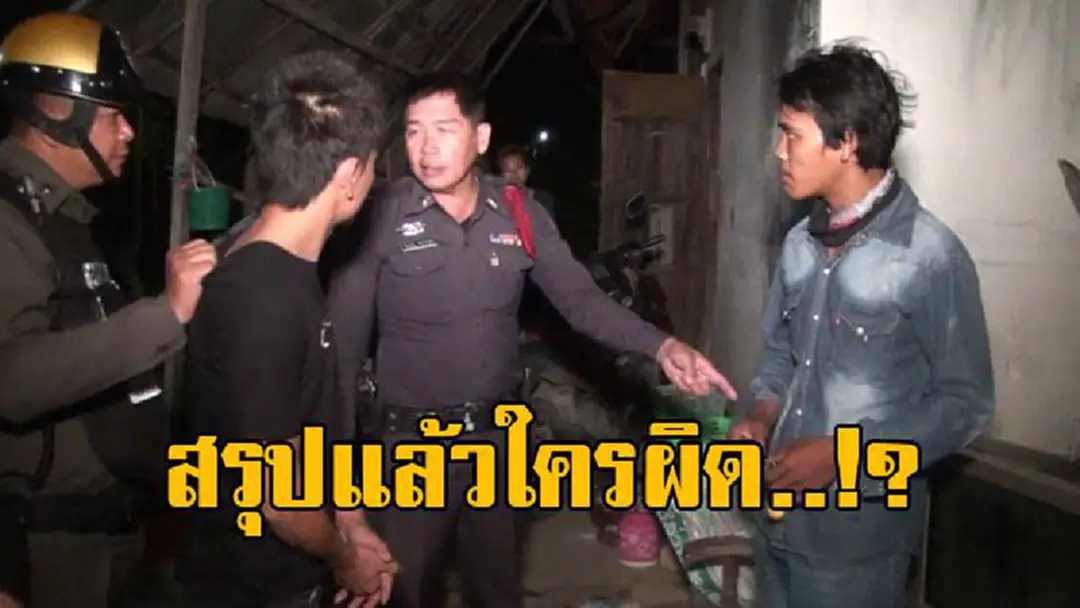 โอละพ่อ..สรุปใครผิด ! ต่างด้าวชาวไทใหญ่ เมาเหล้า เล่นไพ่ป๊อกเด้งกับเพื่อน เสียเงิน 9000 บาท พอหายเมาเขาตามหาสิ่งนี้ ทำเอาตร.ถึงกับปวดหัว..? โอละพ่อ..สรุปใครผิด ! ต่างด้าวชาวไทใหญ่ เมาเหล้า เล่นไพ่ป๊อกเด้งกับเพื่อน เสียเงิน 9000 บาท พอหายเมาเขาตามหาสิ่งนี้ ทำเอาตร.ถึงกับปวดหัว..?