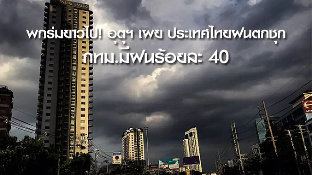 พกร่มยาวไป! อุตุฯ เผย ประเทศไทยฝนตกชุก กทม.มีฝนร้อยละ 40 พกร่มยาวไป! อุตุฯ เผย ประเทศไทยฝนตกชุก กทม.มีฝนร้อยละ 40
