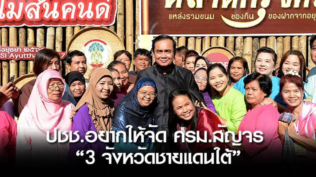 ปชช.อยากให้จัด ครม.สัญจร "3 จังหวัดชายแดนใต้" ปชช.อยากให้จัด ครม.สัญจร "3 จังหวัดชายแดนใต้"