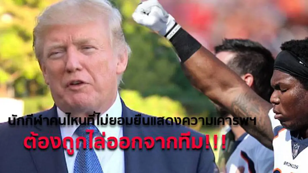 "ทรัมป์" ชี้ นักกีฬา NFL ประท้วงไม่เกี่ยวกับเหยียดผิว "ทรัมป์" ชี้ นักกีฬา NFL ประท้วงไม่เกี่ยวกับเหยียดผิว