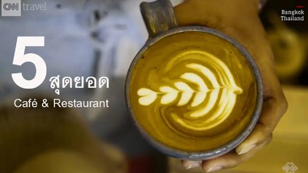 มีที่ไหนบ้าง!? 5 สุดยอด Café & Restaurant ในกรุงเทพฯ คัดเลือกโดยสุดยอดสำนักข่าว CNN มีที่ไหนบ้าง!? 5 สุดยอด Café & Restaurant ในกรุงเทพฯ คัดเลือกโดยสุดยอดสำนักข่าว CNN