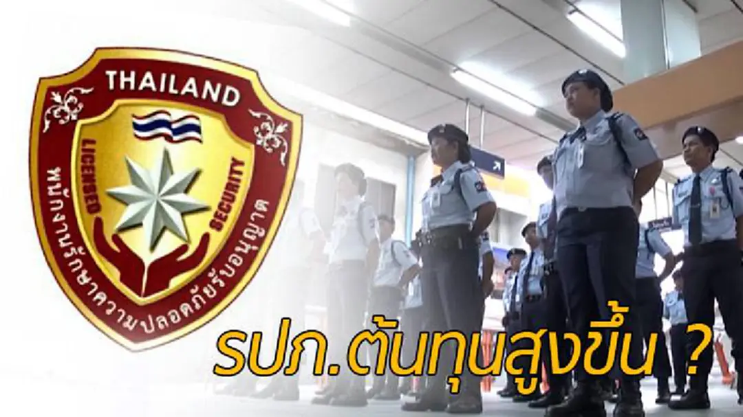 “ต้นทุน” ธุรกิจรักษาความปลอดภัยกระทบใคร ?