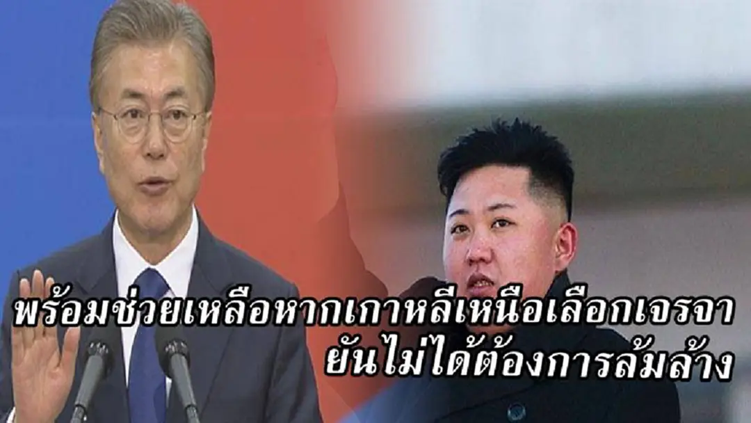 มุนแจอิน พร้อมช่วยเหลือหากเกาหลีเหนือเลือกเจรจา ยันไม่ได้ต้องการล้มล้าง มุนแจอิน พร้อมช่วยเหลือหากเกาหลีเหนือเลือกเจรจา ยันไม่ได้ต้องการล้มล้าง