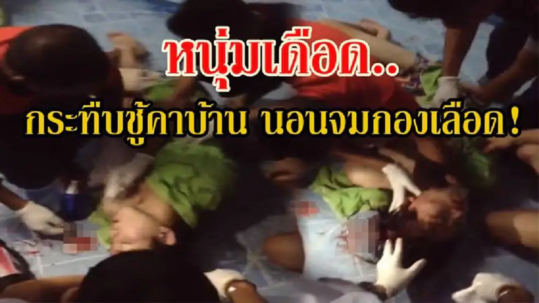 เท้านะไม่ใช่นุ่น..จะได้อ่อนนุ่มเมื่อสัมผัสกับหน้า!! ชายหนุ่มช็อค!! กลับจากทำงานมาเหนื่อยๆ เจอจังๆ ภรรยาอยู่กับชู้ที่ห้อง เลือดขึ้นหน้ากระทืบชู้จมกองเลือด !?! (คลิป) เท้านะไม่ใช่นุ่น..จะได้อ่อนนุ่มเมื่อสัมผัสกับหน้า!! ชายหนุ่มช็อค!! กลับจากทำงานมาเหนื่อยๆ เจอจังๆ ภรรยาอยู่กับชู้ที่ห้อง เลือดขึ้นหน้ากระทืบชู้จมกองเลือด !?! (คลิป)