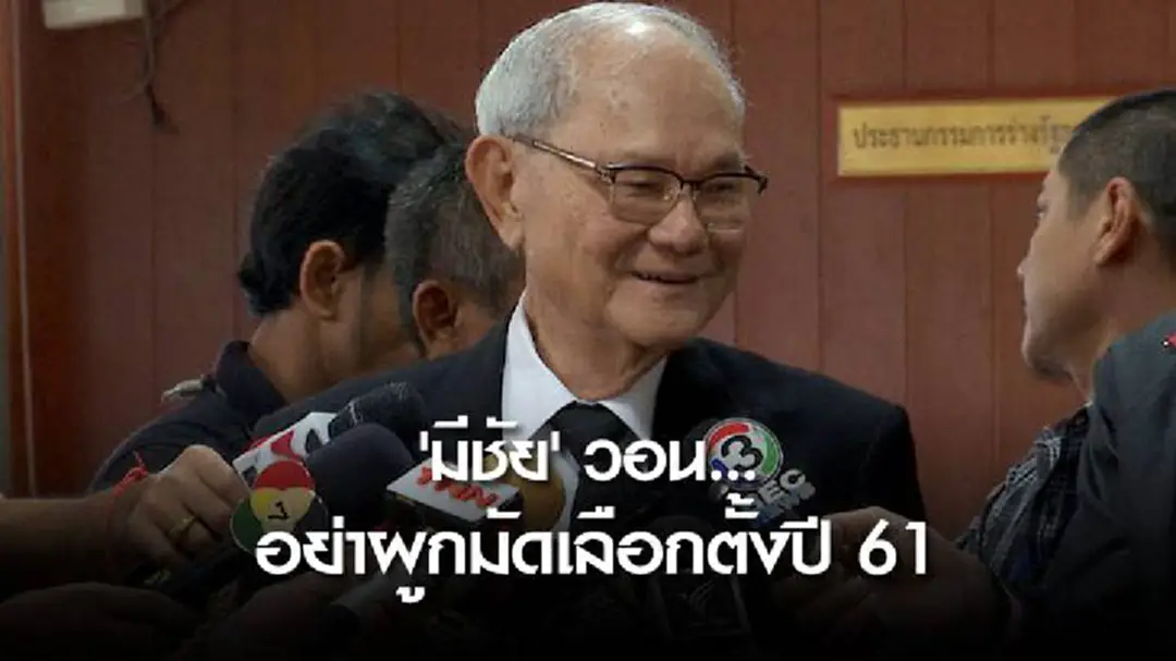 'มีชัย' วอน...อย่าผูกมัดเลือกตั้งปี 61 'มีชัย' วอน...อย่าผูกมัดเลือกตั้งปี 61