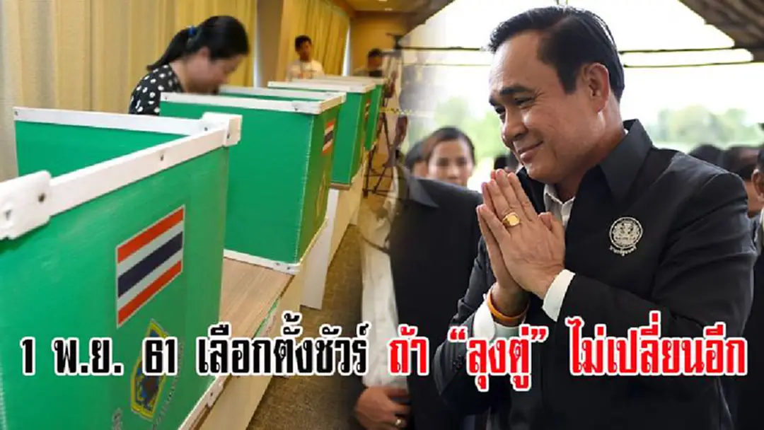 เปิดบันได 5 ขั้น เลือกตั้ง 1 พ.ย. 61 ชัวร์ ยกเว้น พล.อ.ประยุทธ์ จะมีเหตุให้ต้องเลื่อนออกไป(อีก) เปิดบันได 5 ขั้น เลือกตั้ง 1 พ.ย. 61 ชัวร์ ยกเว้น พล.อ.ประยุทธ์ จะมีเหตุให้ต้องเลื่อนออกไป(อีก)