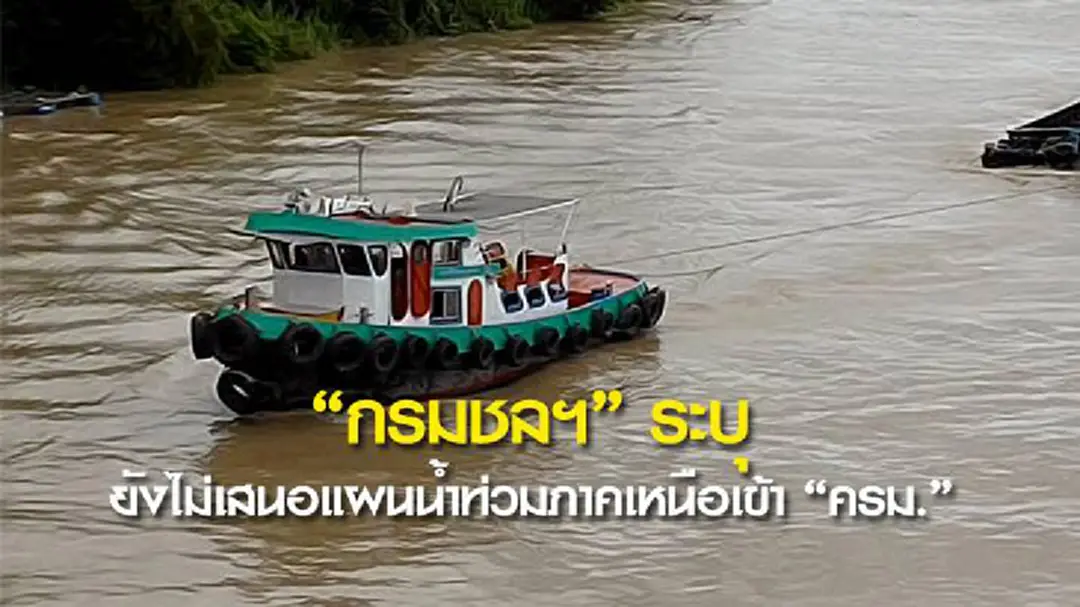 "กรมชลฯ" ระบุ ยังไม่เสนอแผนน้ำท่วมภาคเหนือเข้า "ครม." "กรมชลฯ" ระบุ ยังไม่เสนอแผนน้ำท่วมภาคเหนือเข้า "ครม."