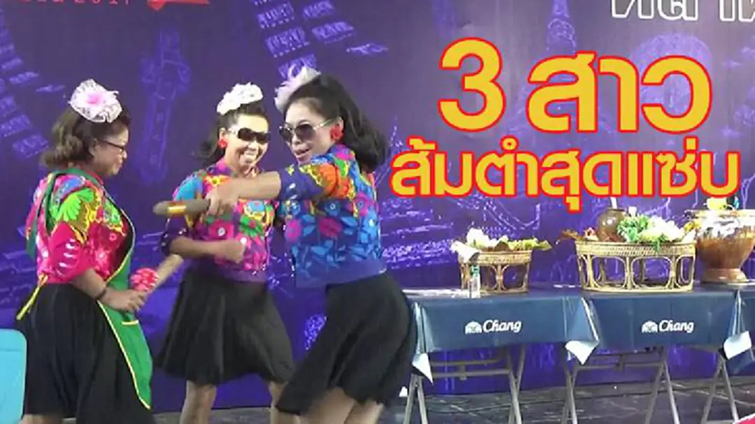 ฟิตเปรี๊ยะ!! “คุณป้ายังแซ่บ”แข่งตำส้มตำลีลาสุดมันส์ (ชมคลิป)