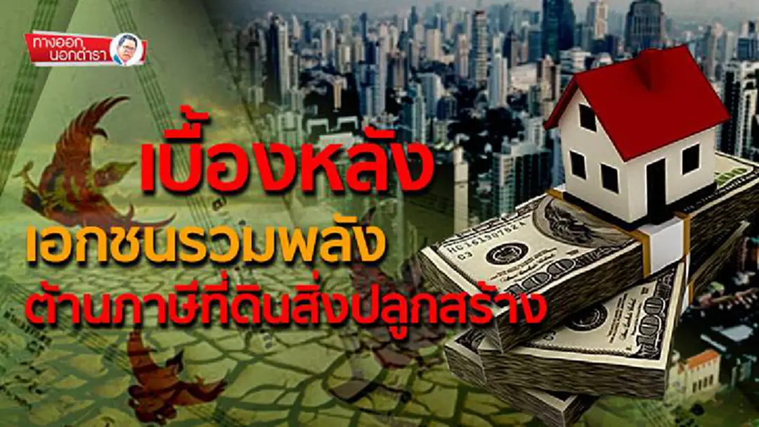 ทางออกนอกตำรา : เบื้องหลังเอกชนรวมพลัง ต้านภาษีที่ดินสิ่งปลูกสร้าง ทางออกนอกตำรา : เบื้องหลังเอกชนรวมพลัง ต้านภาษีที่ดินสิ่งปลูกสร้าง