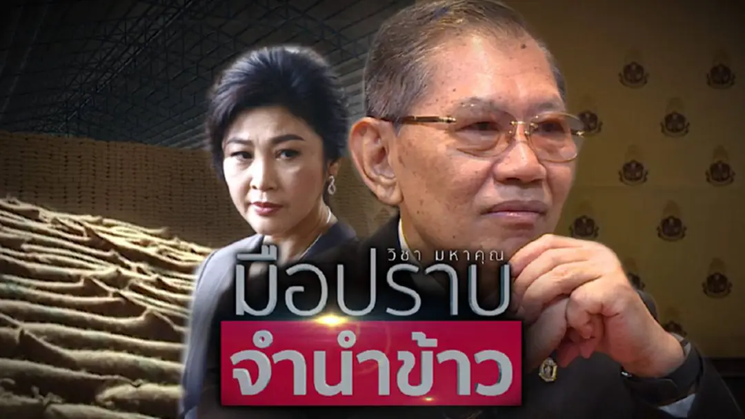 เปิดใจ "วิชา มหาคุณ" เผย จุดตายจำนำข้าว เปิดใจ "วิชา มหาคุณ" เผย จุดตายจำนำข้าว