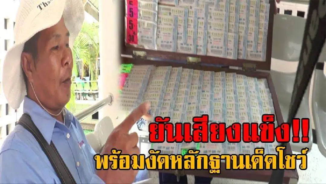 ผมขาย ลอตเตอรี่รางวัลที่ 1 จริง!? พ่อค้ายันเสียงแข็ง งัดหลักฐานเด็ดโชว์ มีคนถูกรางวัลที่ 1 จริง ตนพร้อมเป็นพยาน สงสารคนโชคดี แล้วทำหาย ผมขาย ลอตเตอรี่รางวัลที่ 1 จริง!? พ่อค้ายันเสียงแข็ง งัดหลักฐานเด็ดโชว์ มีคนถูกรางวัลที่ 1 จริง ตนพร้อมเป็นพยาน สงสารคนโชคดี แล้วทำหาย