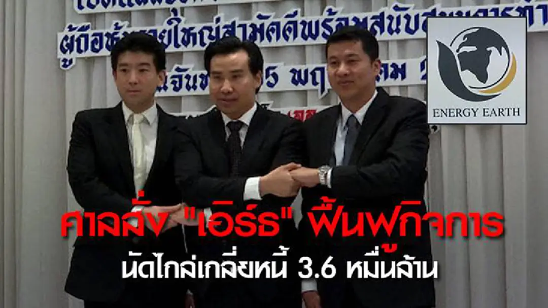 ศาลสั่ง "เอิร์ธ" ฟื้นฟูกิจการนัดไกล่เกลี่ยหนี้ 3.6 หมื่นล้าน ศาลสั่ง "เอิร์ธ" ฟื้นฟูกิจการนัดไกล่เกลี่ยหนี้ 3.6 หมื่นล้าน