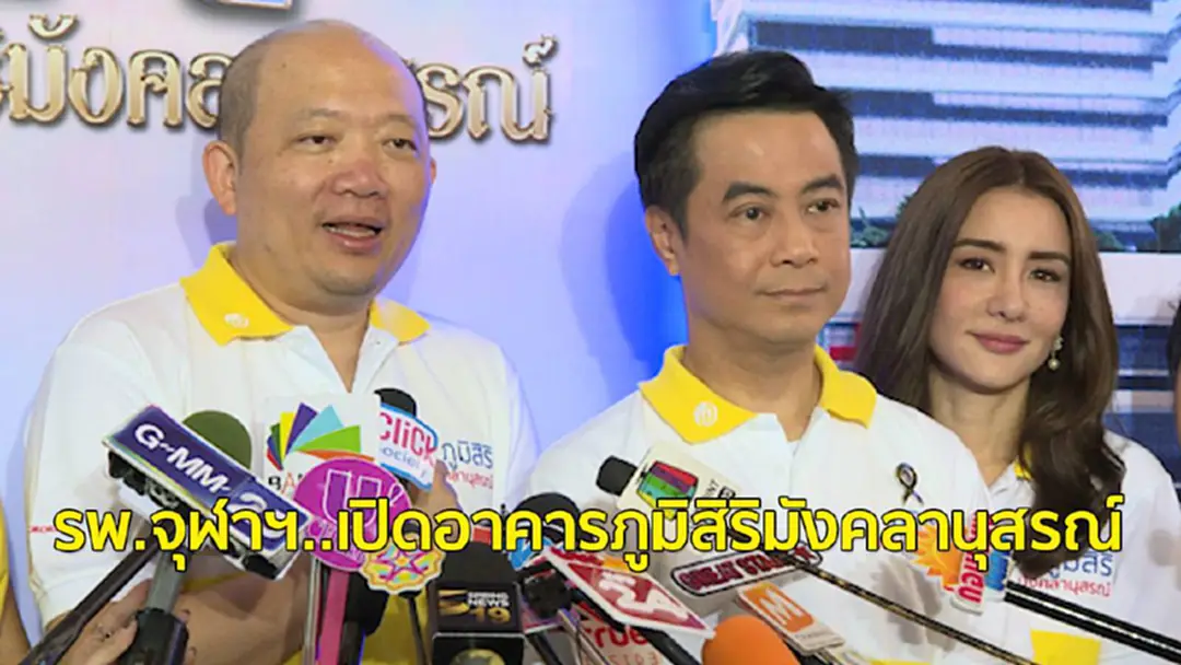 แถลงข่าวพิธีเปิดอาคารภูมิสิริมังคลานุสรณ์ “ธ คู่ฟ้า ภูมิสิริมังคลานุสรณ์” แถลงข่าวพิธีเปิดอาคารภูมิสิริมังคลานุสรณ์ “ธ คู่ฟ้า ภูมิสิริมังคลานุสรณ์”