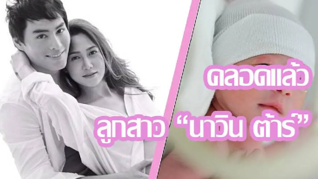 คลอดแล้ว!!! ลูกสาว "นาวิน ต้าร์" น่ารักขนาดไหน ไปดู... (ชมคลิป) คลอดแล้ว!!! ลูกสาว "นาวิน ต้าร์" น่ารักขนาดไหน ไปดู... (ชมคลิป)