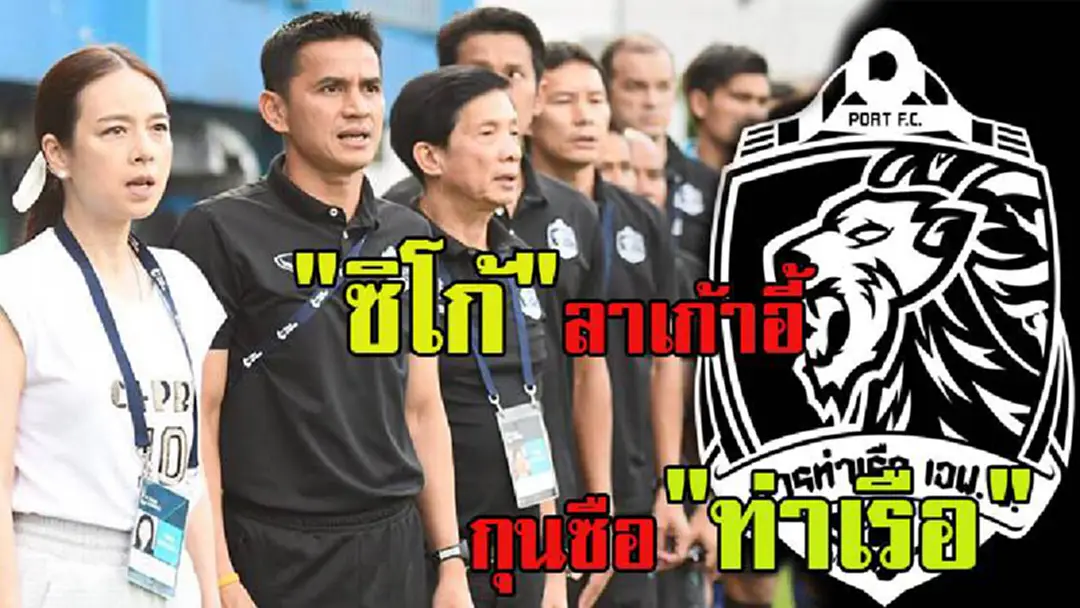 ตัดสินใจลาออก !!!! "ซิโก้" แถลงลาออกกุนซือ "ท่าเรือ" หลังแพ้ชลบุรี เอฟซี คาบ้าน 1-3 ตัดสินใจลาออก !!!! "ซิโก้" แถลงลาออกกุนซือ "ท่าเรือ" หลังแพ้ชลบุรี เอฟซี คาบ้าน 1-3