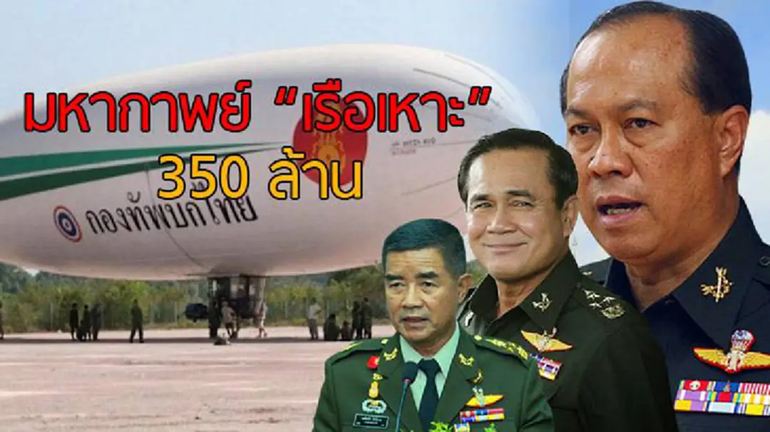 เปิดไทม์ไลน์มหากาพย์ "เรือเหาะ" 350 ล้าน