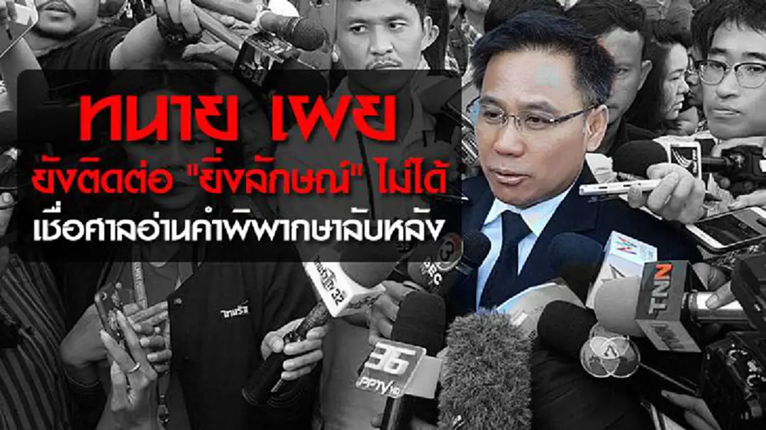 ทนาย เผย ยังติดต่อ "ยิ่งลักษณ์" ไม่ได้ เชื่อศาลจะอ่านคำพิพากษาลับหลัง ทนาย เผย ยังติดต่อ "ยิ่งลักษณ์" ไม่ได้ เชื่อศาลจะอ่านคำพิพากษาลับหลัง