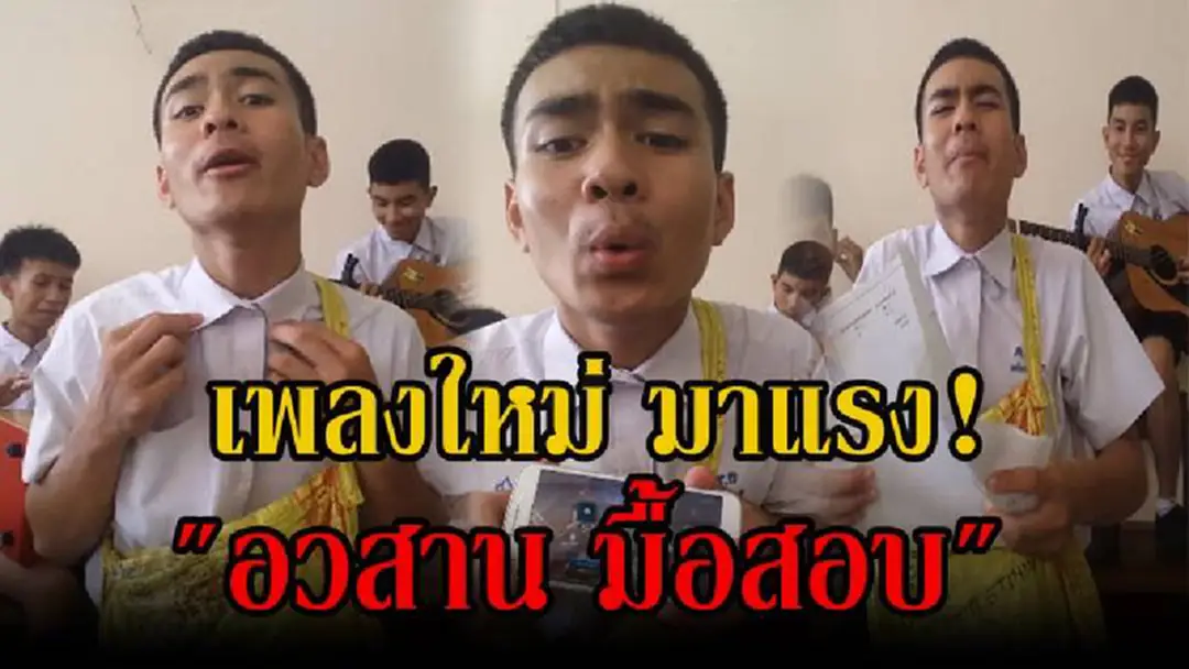 แชร์กันสนั่น..ไม่ฟังไม่ได้แล้ว!! ซิงเกิ้ลใหม่ มาแรง หลวงพระเนตร เร็คคอร์ด เพลง “อวสานมื้อสอบ” เพราะเนื้อหาดี กินใจคนเพิ่งสอบเสร็จ!?! (คลิป) แชร์กันสนั่น..ไม่ฟังไม่ได้แล้ว!! ซิงเกิ้ลใหม่ มาแรง หลวงพระเนตร เร็คคอร์ด เพลง “อวสานมื้อสอบ” เพราะเนื้อหาดี กินใจคนเพิ่งสอบเสร็จ!?! (คลิป)