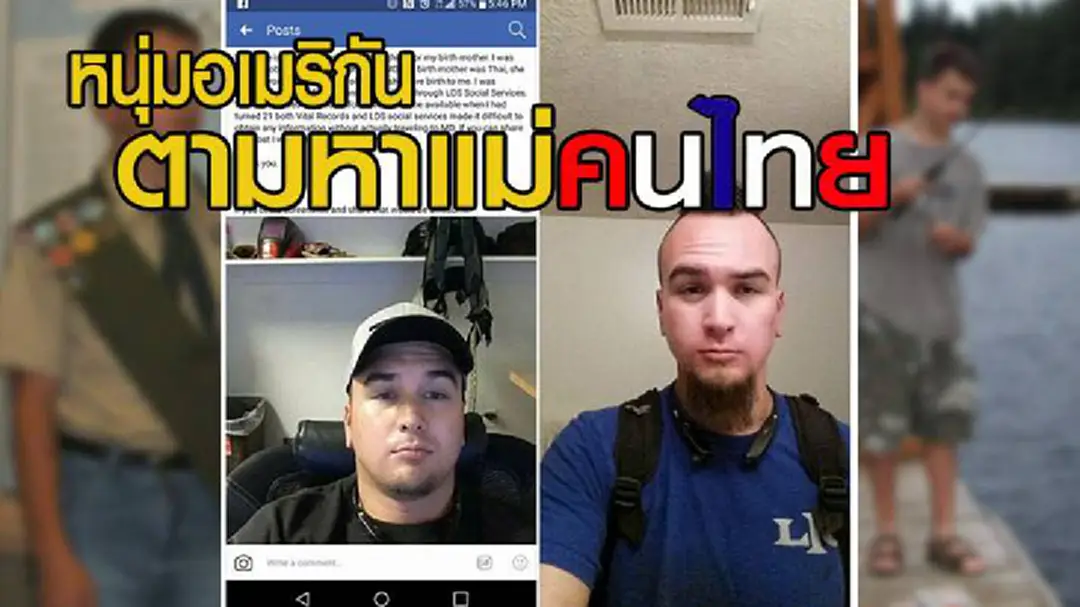 หนุ่มอเมริกันลูกครึ่งไทยวัย21ปี ประกาศตามหาแม่ผ่านเฟซบุ๊ก หนุ่มอเมริกันลูกครึ่งไทยวัย21ปี ประกาศตามหาแม่ผ่านเฟซบุ๊ก