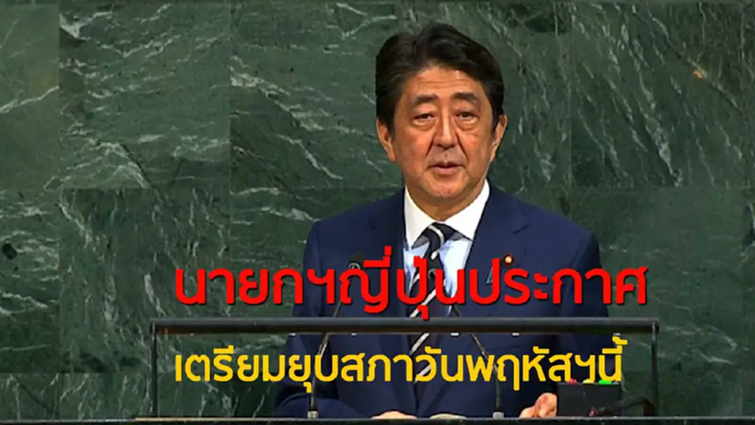 นายกฯญี่ปุ่นประกาศเตรียมยุบสภาวันพฤหัสฯนี้ นายกฯญี่ปุ่นประกาศเตรียมยุบสภาวันพฤหัสฯนี้