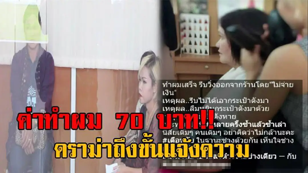 งามหน้าเลย เงินแค่70บาท ทำคนรู้ทั้งประเทศ!!สุดยอด ผช.ผญบ.ตัวอย่างทำผมแล้วลืมจ่าย เจ้าของร้านสุดทน แฉ เหตุผลเดิมๆ เบี้ยวตลอด สุดท้ายถึงโรงพัก งามหน้าเลย เงินแค่70บาท ทำคนรู้ทั้งประเทศ!!สุดยอด ผช.ผญบ.ตัวอย่างทำผมแล้วลืมจ่าย เจ้าของร้านสุดทน แฉ เหตุผลเดิมๆ เบี้ยวตลอด สุดท้ายถึงโรงพัก