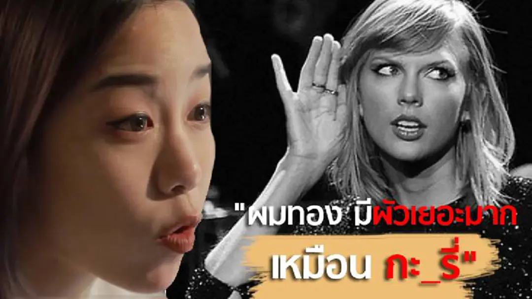 "กะหรee" แรงมาก!!!  "พลอย หอวัง" ใบ้ชื่อ "เทย์เลอร์ สวิฟต์" กลางรายการ