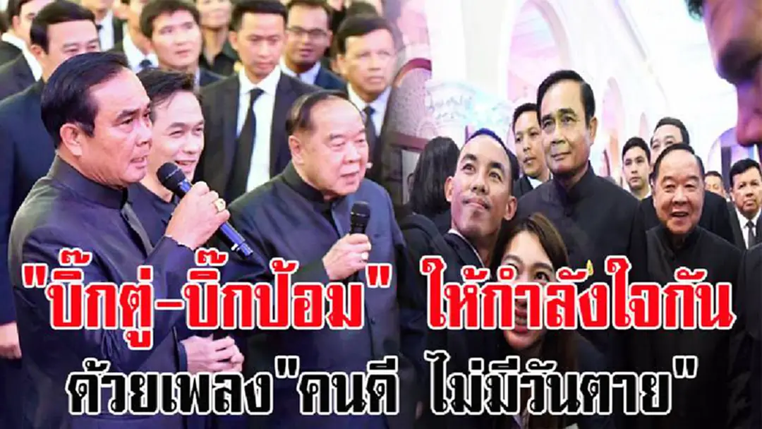 สุดซึ้ง!!"บิ๊กตู่"-"บิ๊กป้อม" ให้กำลังใจกัน ด้วยเพลง"คนดี ไม่มีวันตาย"  (มีคลิป)