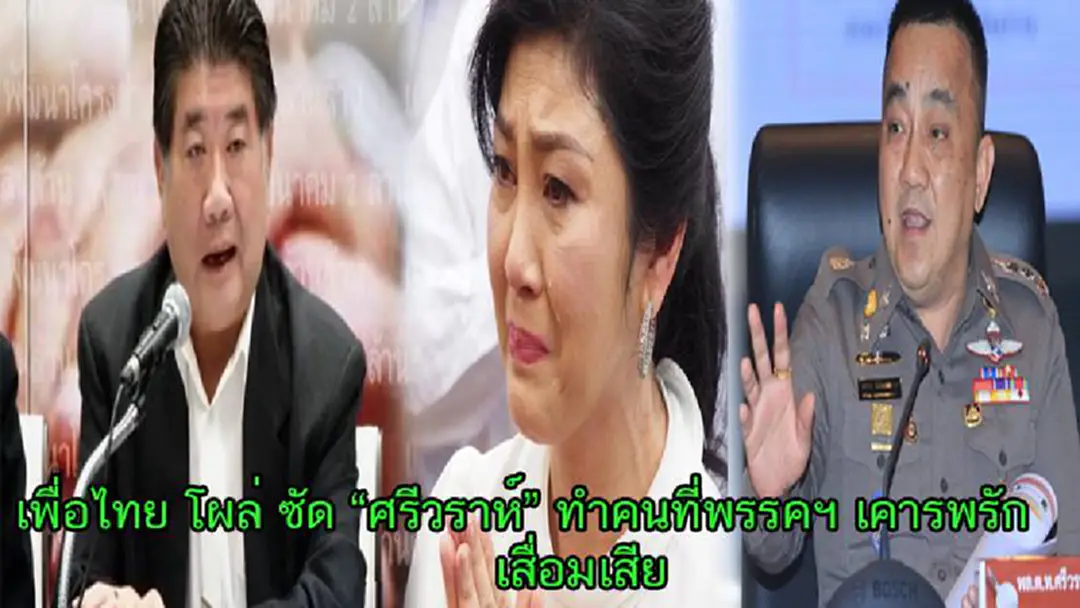 "เพื่อไทย" โวย "ศรีวราห์" จับ"ตร.แดงพาปูหนี" หวังสร้างผลงาน ซัดรับไม่ได้ทำยิ่งลักษณ์ ที่คนเพื่อไทยเคารพรักเสื่อมเสีย "เพื่อไทย" โวย "ศรีวราห์" จับ"ตร.แดงพาปูหนี" หวังสร้างผลงาน ซัดรับไม่ได้ทำยิ่งลักษณ์ ที่คนเพื่อไทยเคารพรักเสื่อมเสีย