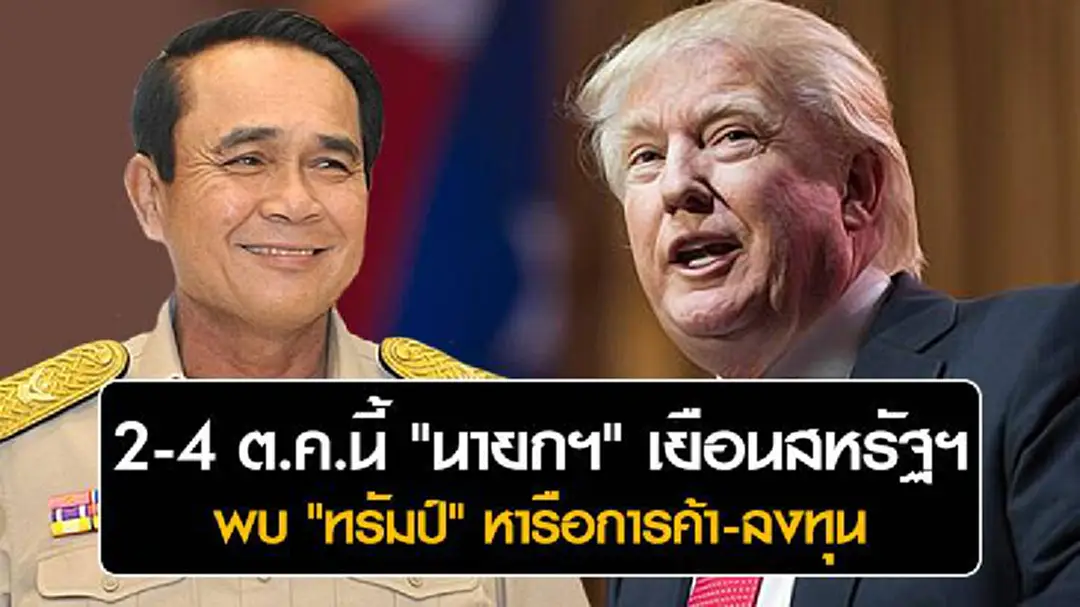 กำหนดการชัดเจน! 2-4 ต.ค.นี้ "นายกฯ" เยือนสหรัฐฯพบ "ทรัมป์" หารือการค้า-ลงทุน กำหนดการชัดเจน! 2-4 ต.ค.นี้ "นายกฯ" เยือนสหรัฐฯพบ "ทรัมป์" หารือการค้า-ลงทุน
