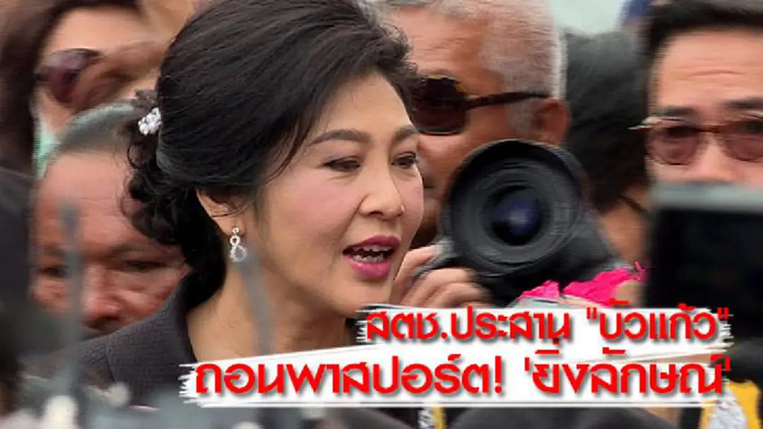 สตช.ประสาน "บัวแก้ว" ถอนพาสปอร์ต! 'ยิ่งลักษณ์' สตช.ประสาน "บัวแก้ว" ถอนพาสปอร์ต! 'ยิ่งลักษณ์'