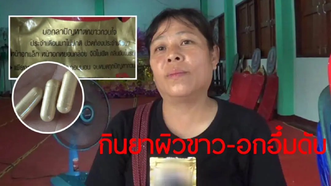 อุทาหรณ์! หญิงสาวจ.แพร่เสียชีวิตเพราะซื้ออาหารเสริมทางเฟซบุ๊กมารับประทานเพราะอยากผิวขาว-อกอึ๋ม อุทาหรณ์! หญิงสาวจ.แพร่เสียชีวิตเพราะซื้ออาหารเสริมทางเฟซบุ๊กมารับประทานเพราะอยากผิวขาว-อกอึ๋ม