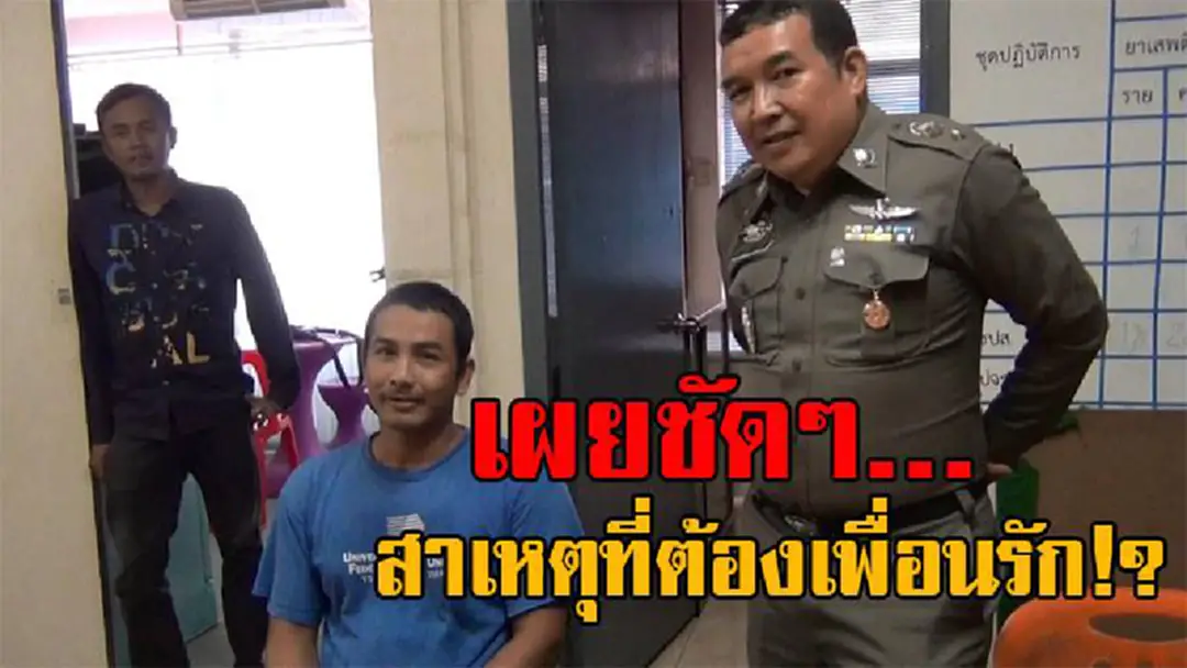 เปิดปมเพื่อนรักหักเหลี่ยมโหด!! มอบตัวแล้ว หนุ่มไทยบุกยิง เพื่อนรักชาวพม่าดับ เผยสาเหตุสังหารสุดแค้น ทนไม่ได้ ทั้งๆที่ช่วยเหลือมาตลอด..!?