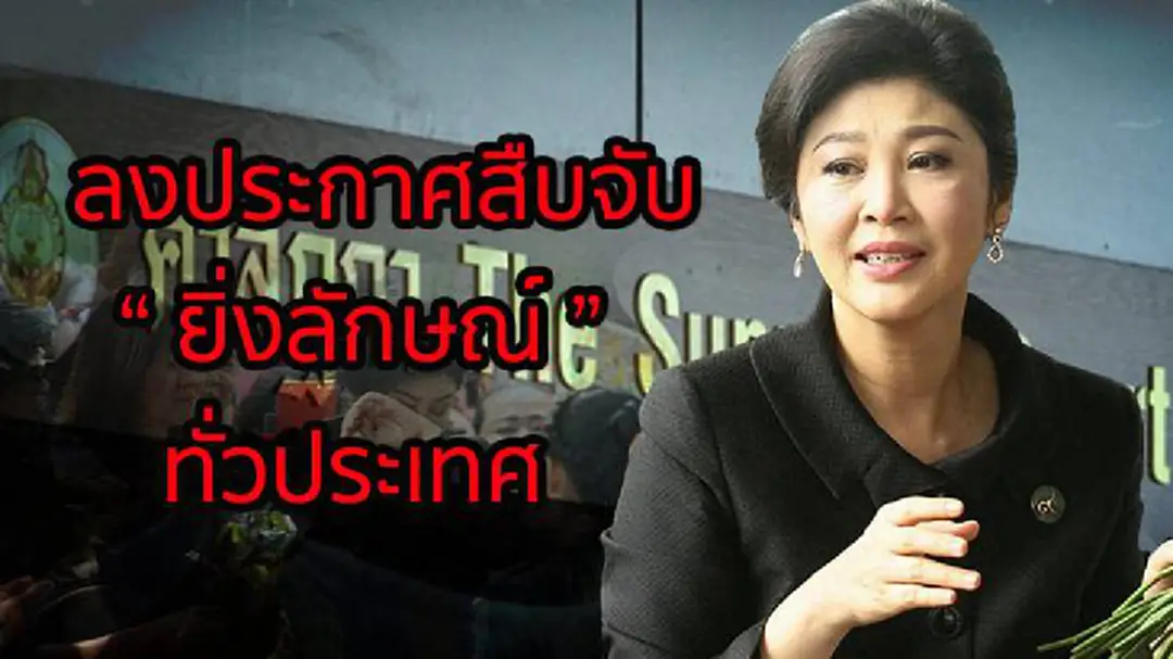 ตร.ออกประกาศสืบจับ 'ยิ่งลักษณ์'ทั่วประเทศแล้ว ตร.ออกประกาศสืบจับ 'ยิ่งลักษณ์'ทั่วประเทศแล้ว