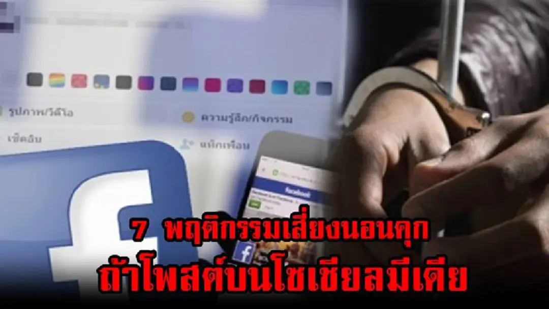โพสต์-แชร์ต้องระวัง!!! 7 พฤติกรรม "เสี่ยงติดคุก" ถ้าโพสต์บนโซเชียลมีเดีย ใครเข้าข่ายข้อไหนบ้าง รีบเช็คด่วน โพสต์-แชร์ต้องระวัง!!! 7 พฤติกรรม "เสี่ยงติดคุก" ถ้าโพสต์บนโซเชียลมีเดีย ใครเข้าข่ายข้อไหนบ้าง รีบเช็คด่วน