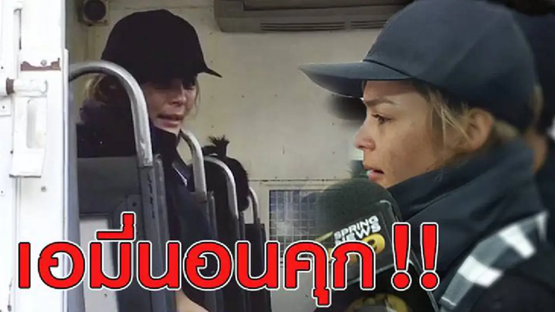 "เอมี่" ร่ำไห้นอนคุก ตร.ส่งฝากขังศาลมีนบุรี (ชมคลิป) "เอมี่" ร่ำไห้นอนคุก ตร.ส่งฝากขังศาลมีนบุรี (ชมคลิป)