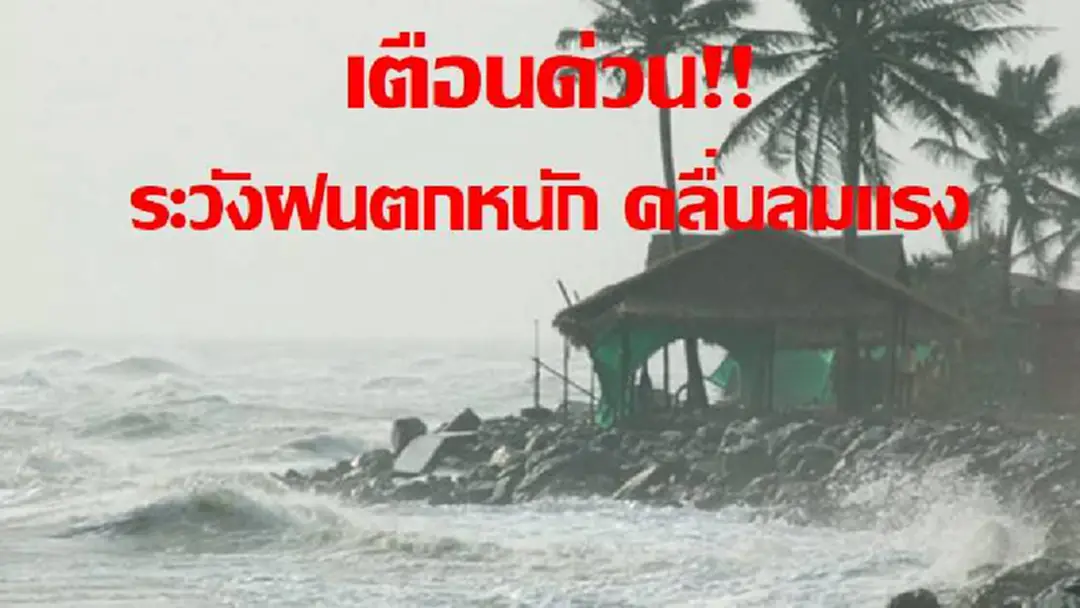 ประกาศฉบับที่ 2..!! กรมอุตุฯ เตือน 22-26 ก.ย. พื้นที่ต่อไปนี้ มีฝนหนัก คลื่นลมแรง ระวังอันตรายอาจทำให้เกิดน้ำท่วมฉับพลัน (รายละเอียด) ประกาศฉบับที่ 2..!! กรมอุตุฯ เตือน 22-26 ก.ย. พื้นที่ต่อไปนี้ มีฝนหนัก คลื่นลมแรง ระวังอันตรายอาจทำให้เกิดน้ำท่วมฉับพลัน (รายละเอียด)