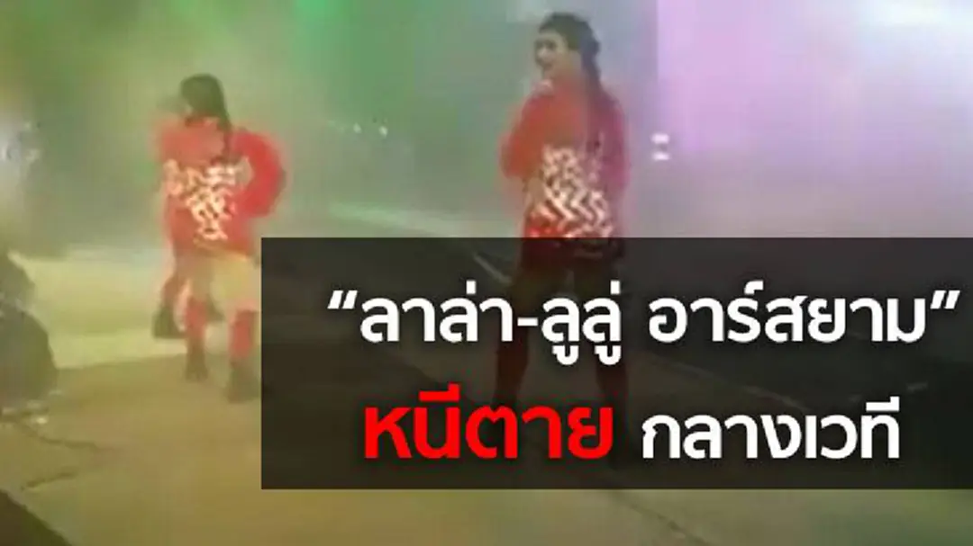 เกิดอะไรขึ้น!! เสียงปืนดังกลางเวที คอนเสิร์ต ‘ลาล่า-ลูลู่ อาร์สยาม’ หนีตายกันจ้าละหวั่น (ชมคลิป) เกิดอะไรขึ้น!! เสียงปืนดังกลางเวที คอนเสิร์ต ‘ลาล่า-ลูลู่ อาร์สยาม’ หนีตายกันจ้าละหวั่น (ชมคลิป)