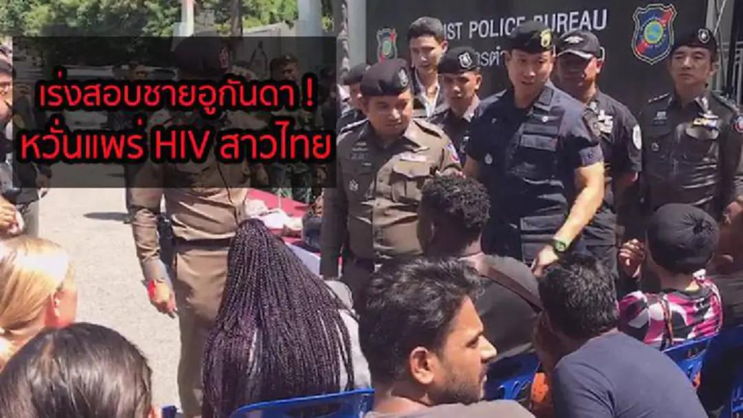 บุกค้นกลางเมืองพัทยาพบชาวผิวสีลอบเข้าเมืองและชายอูกันด้าติดเชื้อ HIV เร่งสอบเกรงแพร่เชื้อสาวไทย (ชมคลิป) บุกค้นกลางเมืองพัทยาพบชาวผิวสีลอบเข้าเมืองและชายอูกันด้าติดเชื้อ HIV เร่งสอบเกรงแพร่เชื้อสาวไทย (ชมคลิป)