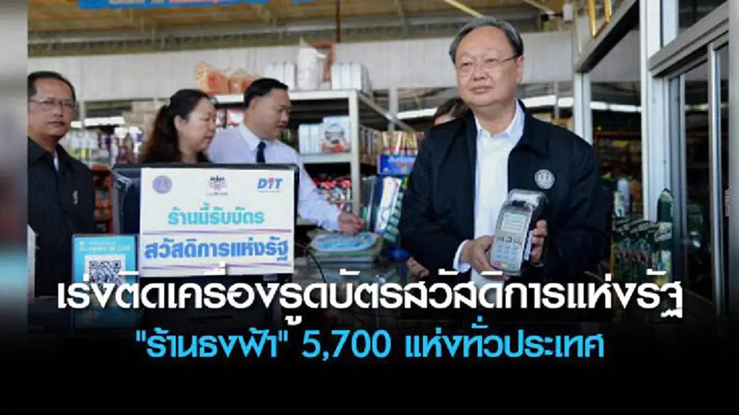 เร่งติดเครื่องรูดบัตรสวัสดิการแห่งรัฐ "ร้านธงฟ้า" 5,700 แห่งทั่วประเทศ เร่งติดเครื่องรูดบัตรสวัสดิการแห่งรัฐ "ร้านธงฟ้า" 5,700 แห่งทั่วประเทศ
