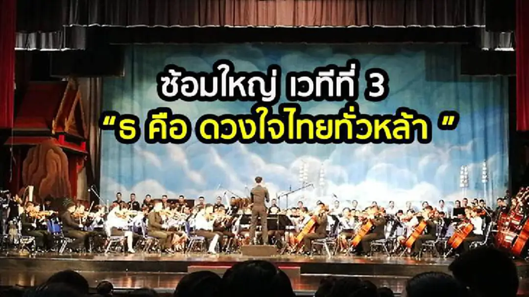ซ้อมการแสดง เวทีที่ 3 เนื่องในงานพระราชพิธีถวายพระเพลิงพระบรมศพ ร.9 ซ้อมการแสดง เวทีที่ 3 เนื่องในงานพระราชพิธีถวายพระเพลิงพระบรมศพ ร.9