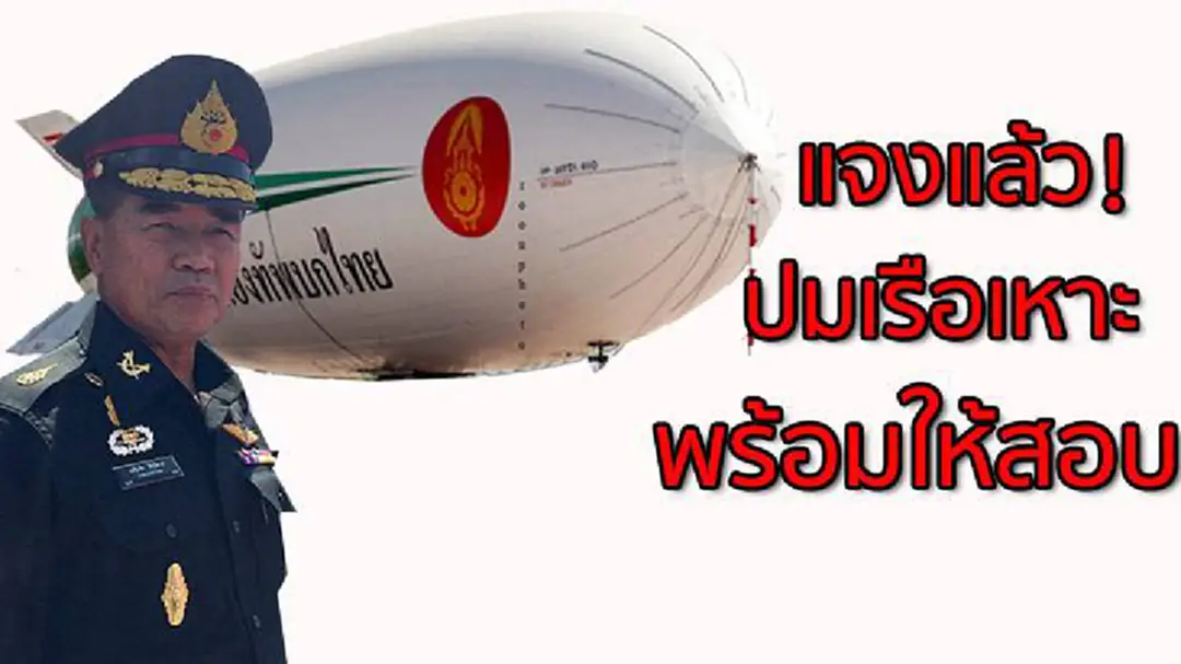 ผบ.ทบ.แจงยิบปมซื้อเรือเหาะ-พร้อมให้ สตง.ตรวจสอบ ผบ.ทบ.แจงยิบปมซื้อเรือเหาะ-พร้อมให้ สตง.ตรวจสอบ