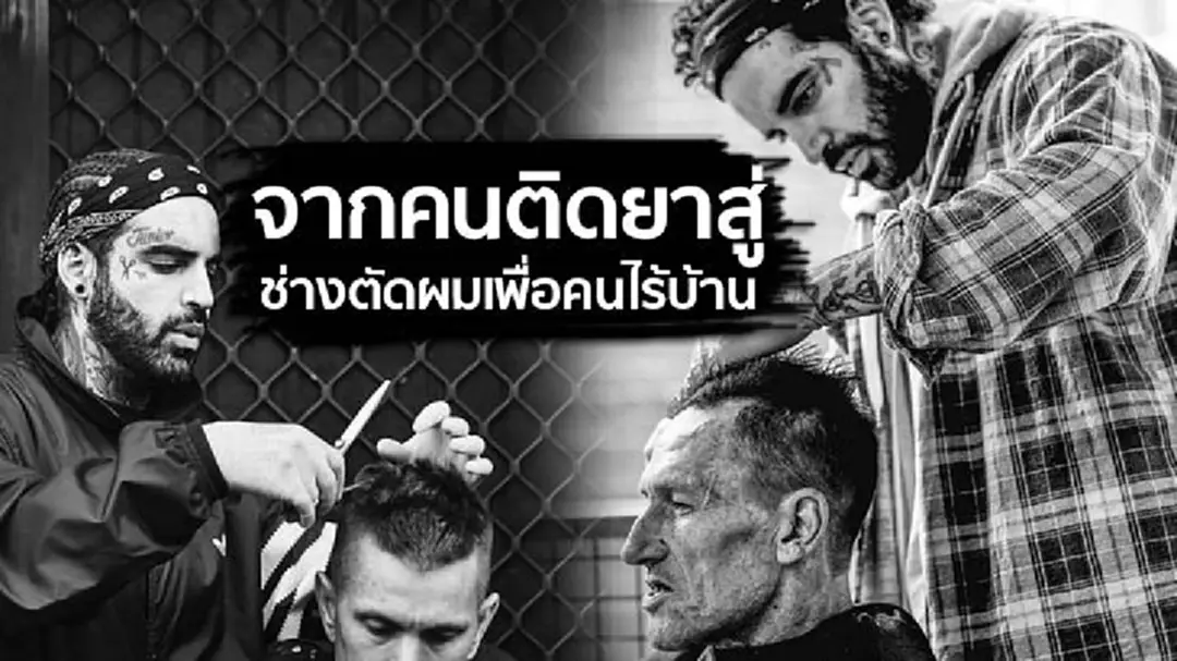 นี่คือ การตัดผมที่ยกระดับศักดิ์ศรีความเป็นมนุษย์ 'นาเซอร์ โซภานี่' จากคนติดยาสู่ช่างตัดผมเพื่อคนไร้บ้าน (ชมคลิป) นี่คือ การตัดผมที่ยกระดับศักดิ์ศรีความเป็นมนุษย์ 'นาเซอร์ โซภานี่' จากคนติดยาสู่ช่างตัดผมเพื่อคนไร้บ้าน (ชมคลิป)