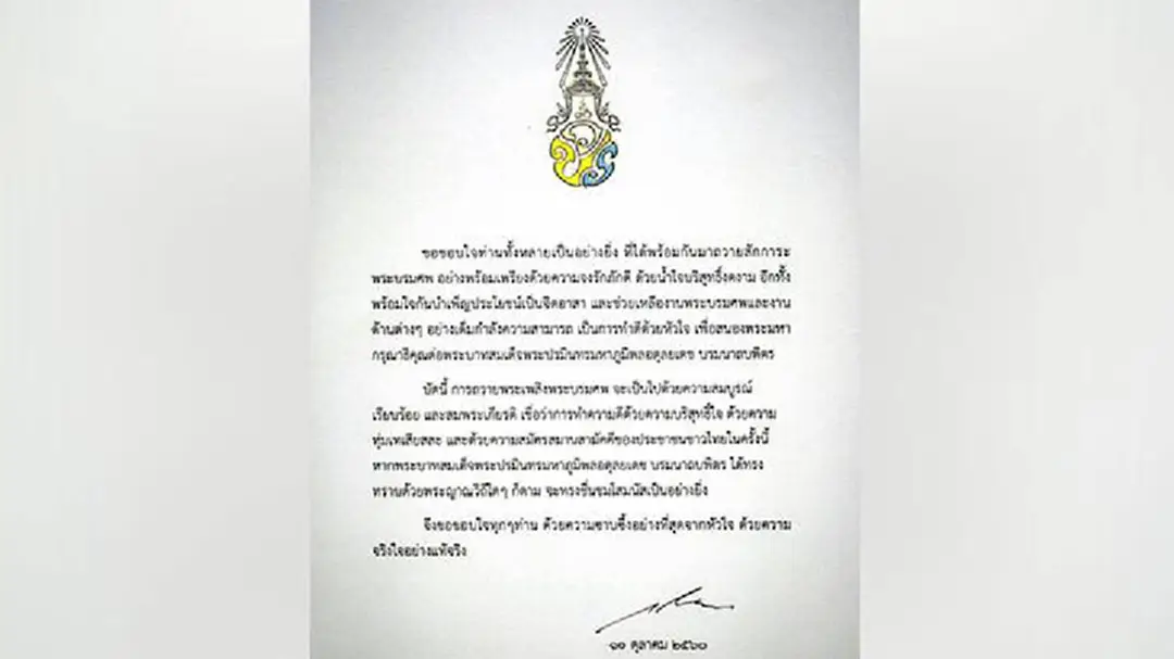 สมเด็จพระเจ้าอยู่หัวฯทรงขอบใจปชช.ร่วมถวายสักการะ-จิตอาสาช่วยเหลืองานพระบรมศพ สมเด็จพระเจ้าอยู่หัวฯทรงขอบใจปชช.ร่วมถวายสักการะ-จิตอาสาช่วยเหลืองานพระบรมศพ